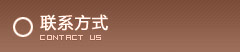 联系方式